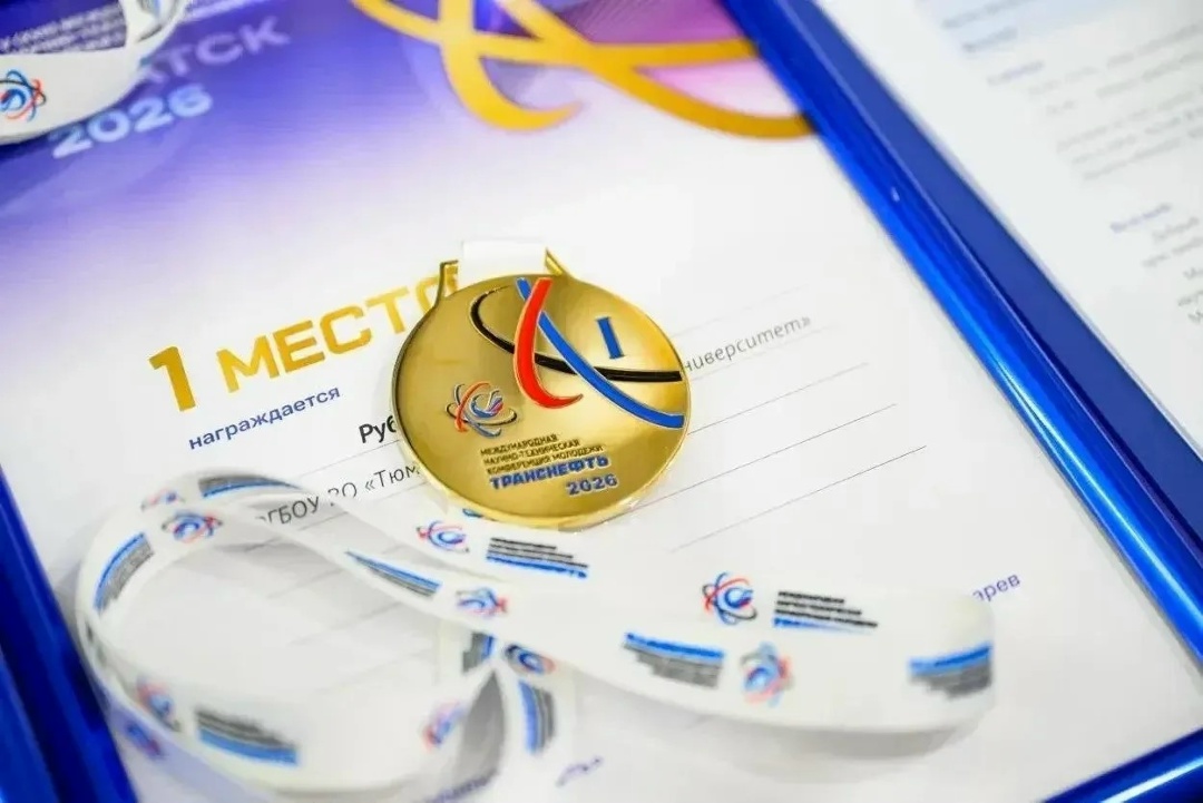 Подведены итоги Международной научно-технической конференции молодежи Транснефти