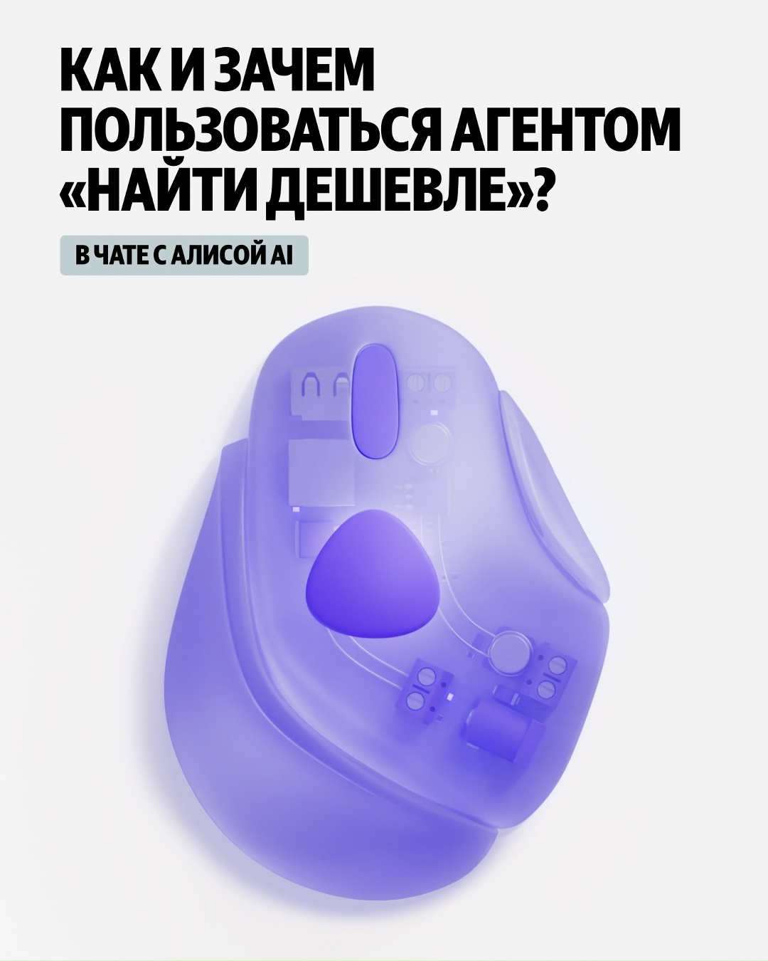 Товар один, а цены на него разные — хочу купить самый дешёвый. В этом поможет «Найти дешевле» — ИИ-агент в Алисе Al