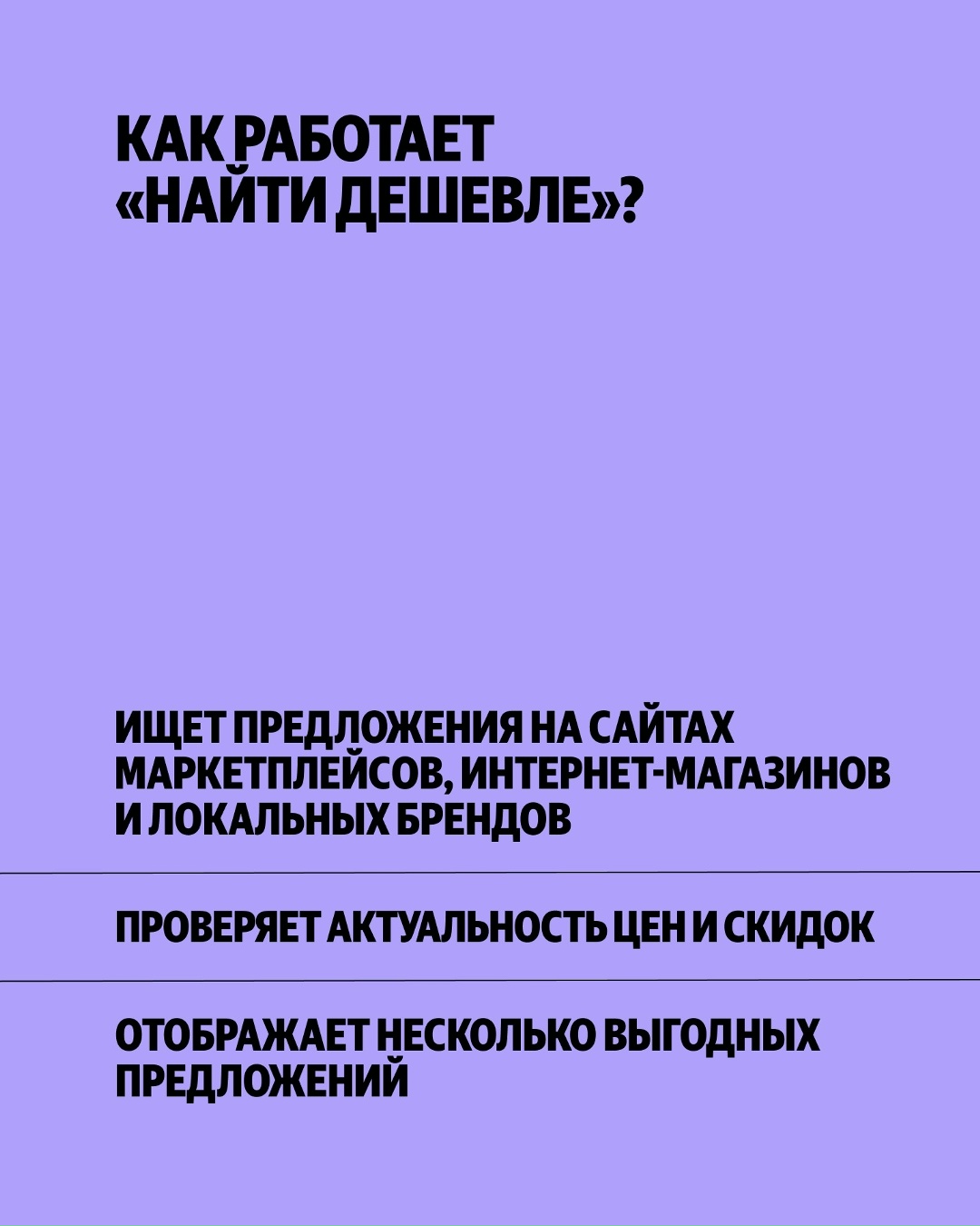 Товар один, а цены на него разные — хочу купить самый дешёвый. В этом поможет «Найти дешевле» — ИИ-агент в Алисе Al