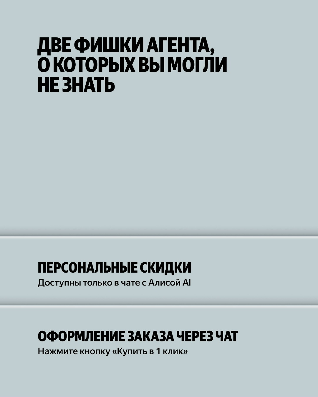 Товар один, а цены на него разные — хочу купить самый дешёвый. В этом поможет «Найти дешевле» — ИИ-агент в Алисе Al