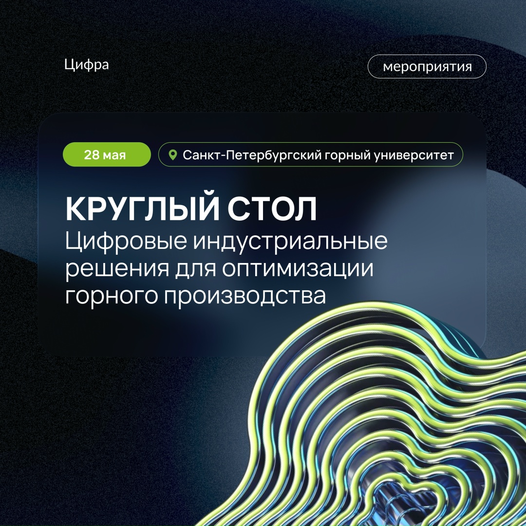 Новый релиз, золотые стандарты рынка и реальные кейсы: проведём круглый стол на форуме горного университета.