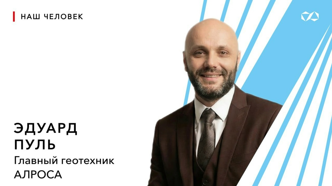 Геотехник Эдуард Пуль — человек, который однажды «ненадолго» приехал на Север и остался здесь жить