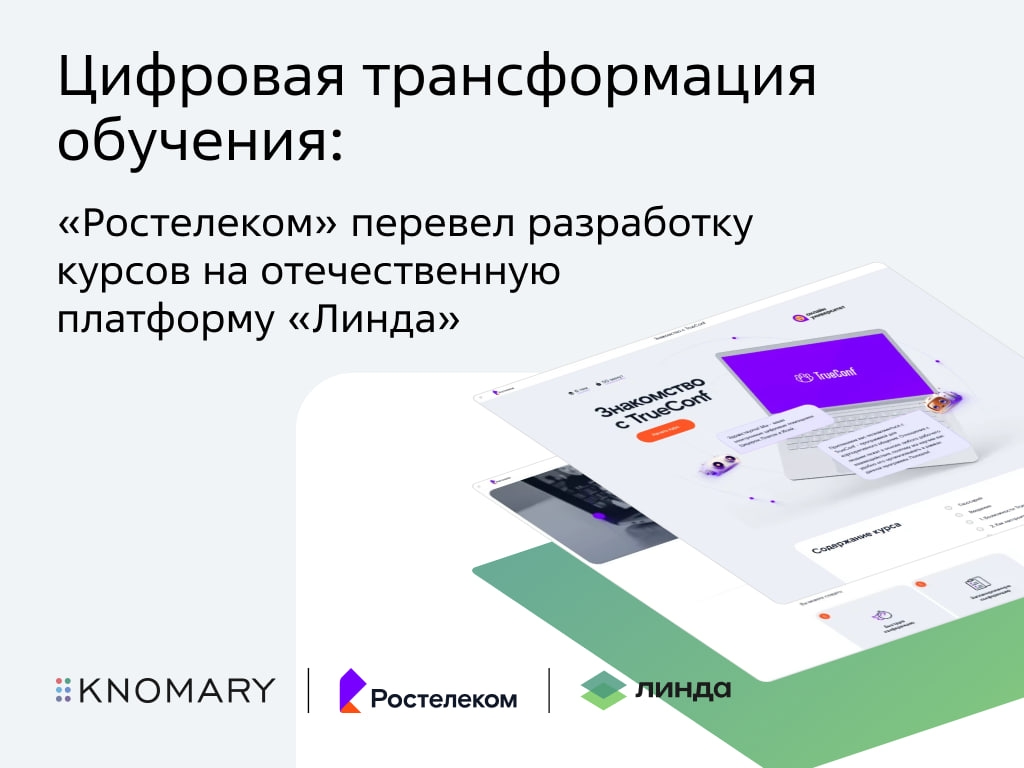 Теперь точно учимся на разработчика: «Ростелеком» перевёл разработку курсов на нашу «Линду»