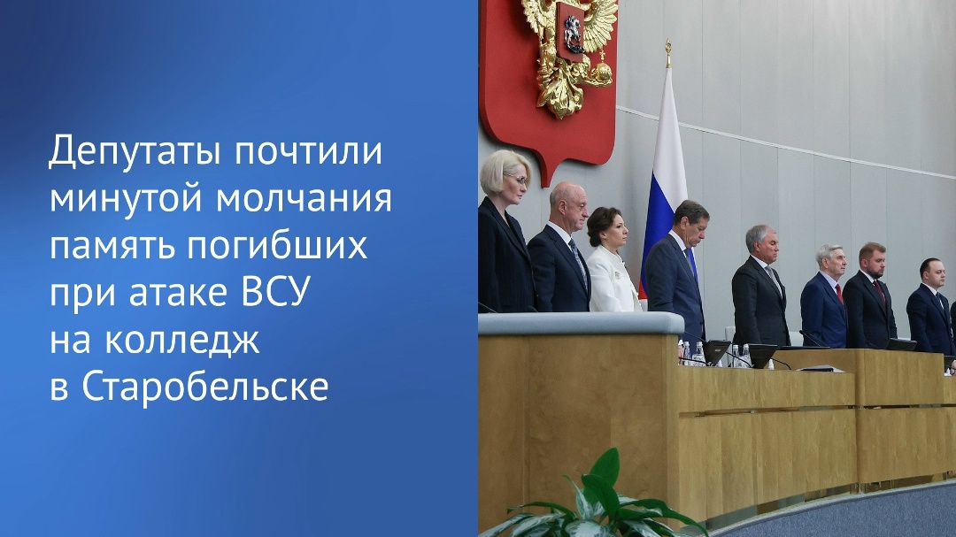 На пленарном заседании депутаты ГД во главе с Вячеславом Володиным почтили минутой молчания память погибших в результате атаки беспилотников ВСУ студентов…