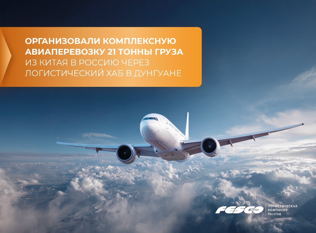 Организовали комплексную авиадоставку из Китая в Россию