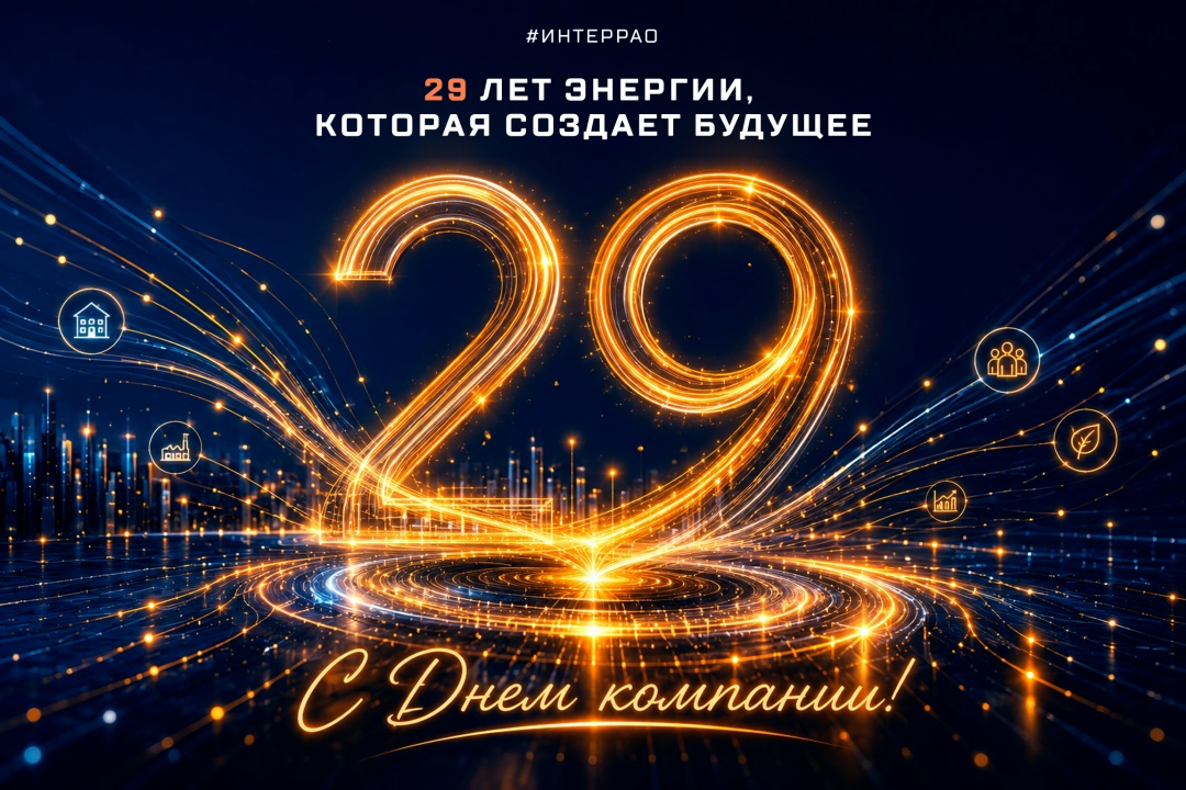 Сегодня группе «Интер РАО» исполняется 29 лет!