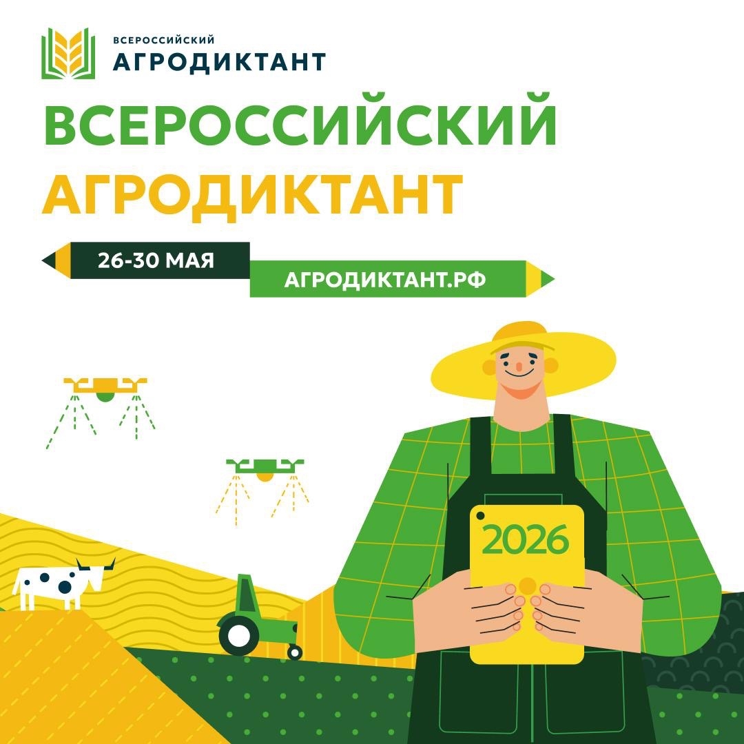 В России стартовал Второй Всероссийский агродиктант