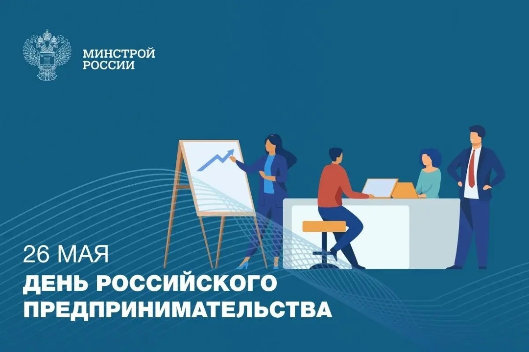 26 мая в России отмечается День предпринимательства