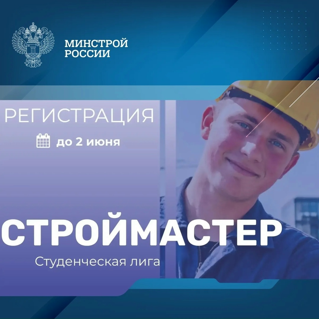 Продлена регистрация участников «Студенческой лиги» Национального конкурса профессионального мастерства «Строймастер» до 2 июня 2026