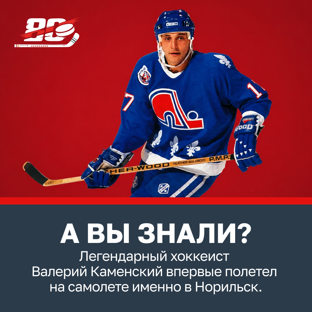 Поездка на Спартакиаду народов СССР в 1982 году стала для будущего обладателя Кубка Стэнли первым авиаперелетом в жизни