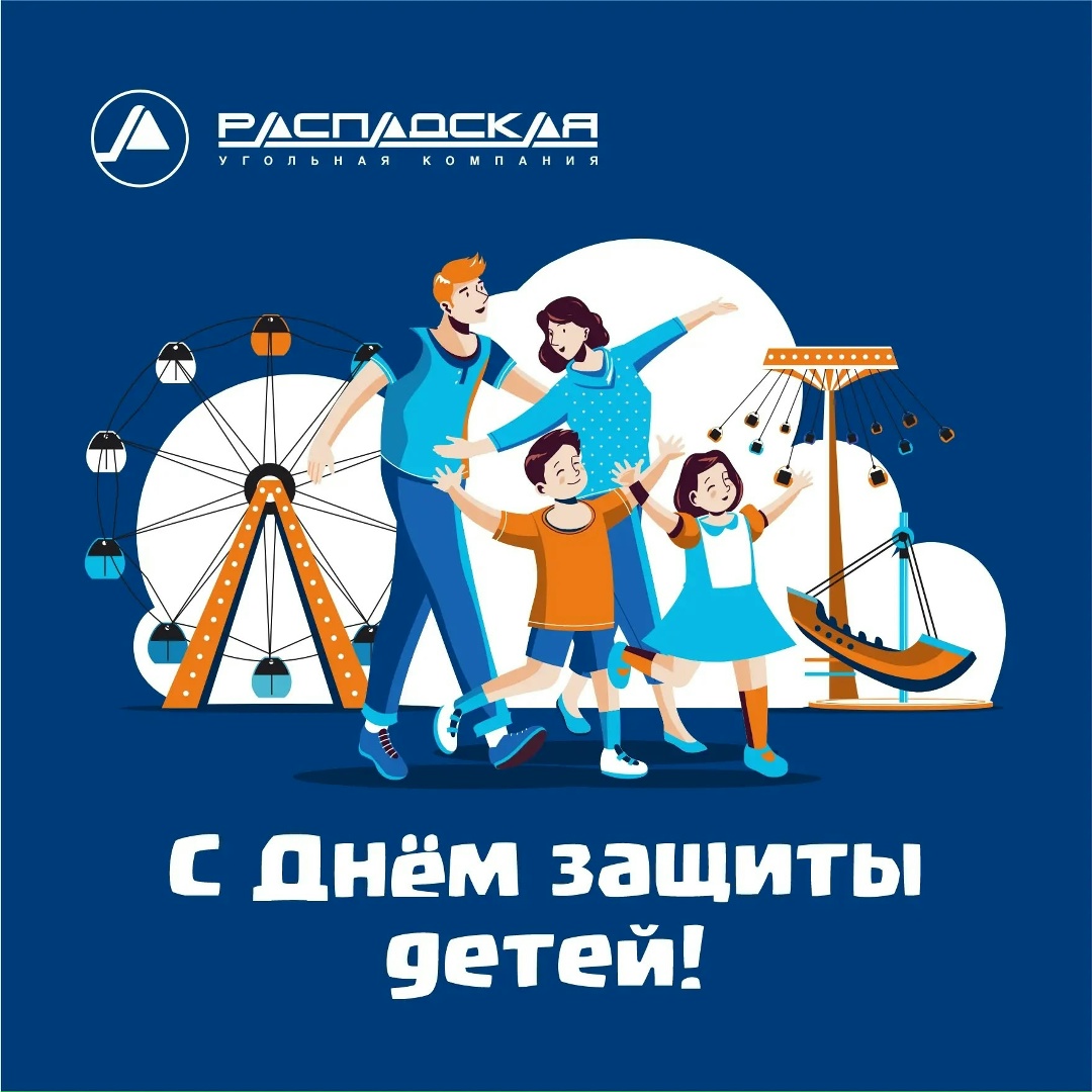 День защиты детей с Распадской! Приглашаем всех на яркий праздник