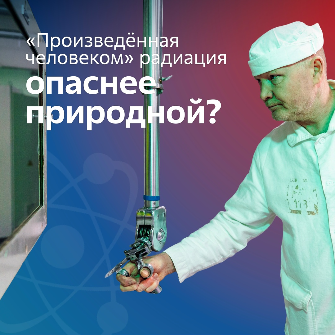 Техногенная радиация опаснее природной?