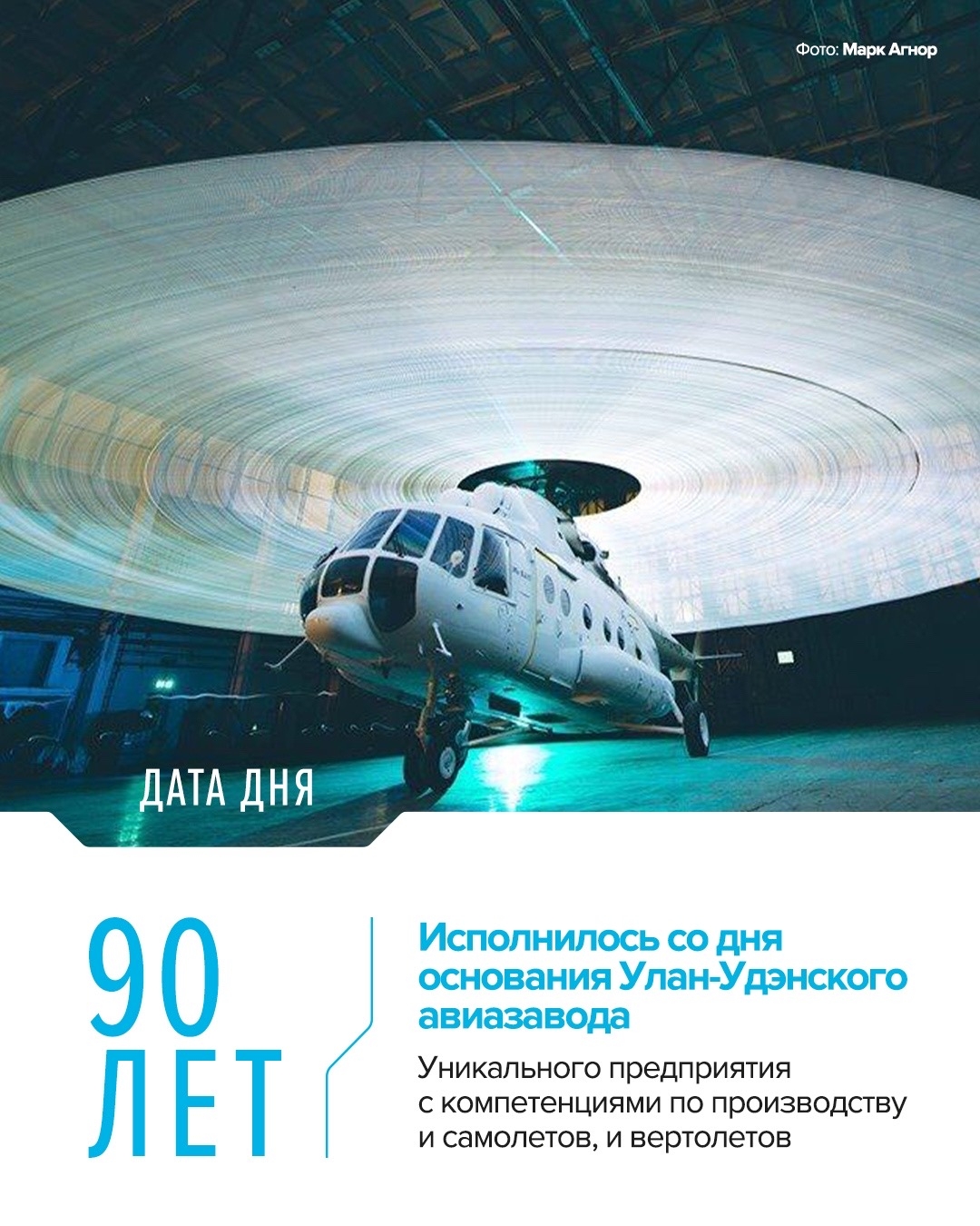 Главный по «восьмеркам» Основное направление деятельности Улан-Удэнского авиационного завода — производство и модернизация вертолётов серии Ми-8/17.