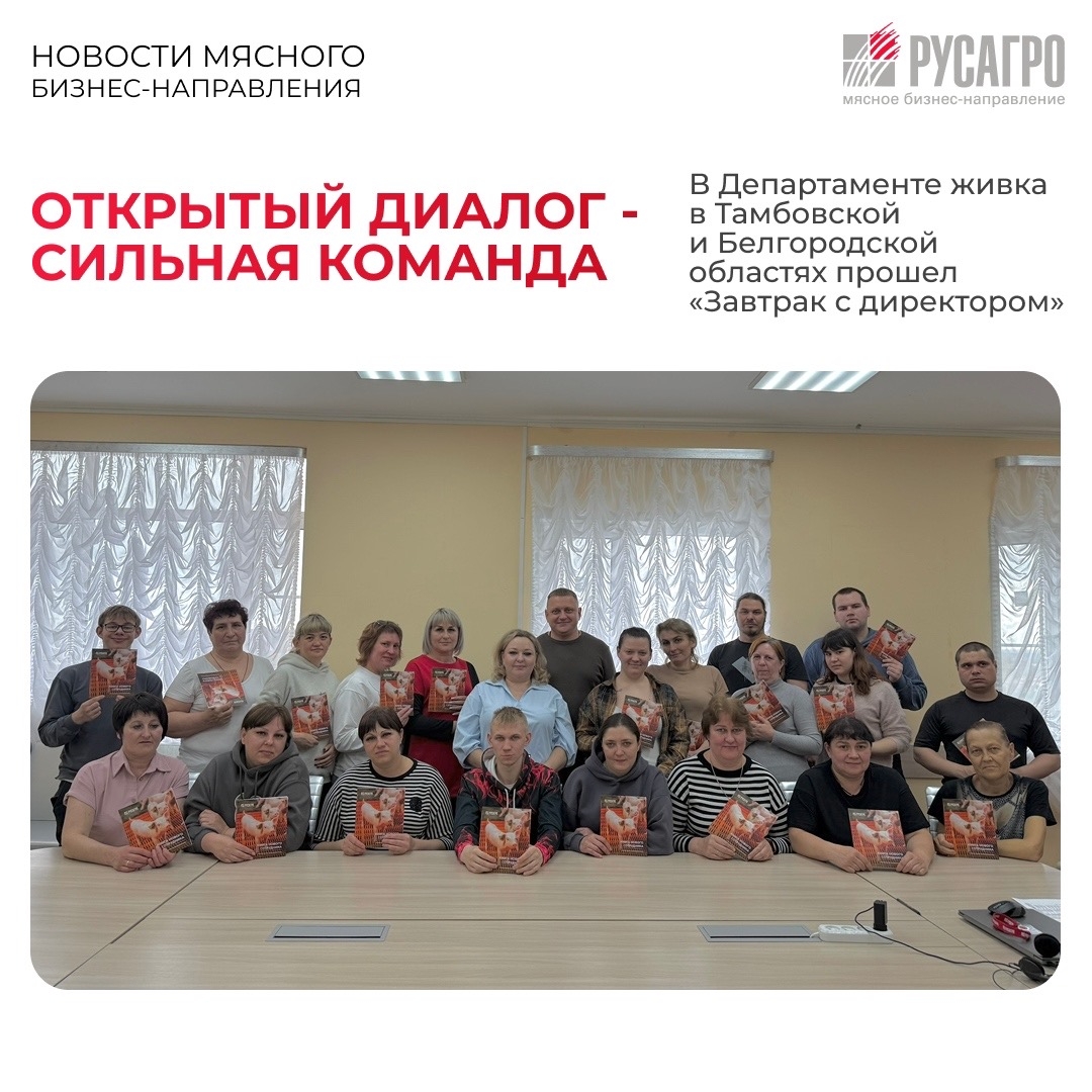 В Мясном бизнесе «Русагро» уверены, что сильная команда начинается не только с профессиональных навыков, но и с вовлеченности и открытого диалога