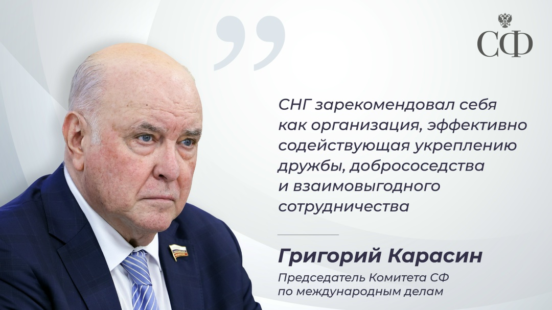 В Совете Федерации состоялся круглый стол «35 лет Содружеству Независимых Государств: итоги, задачи, перспективы»