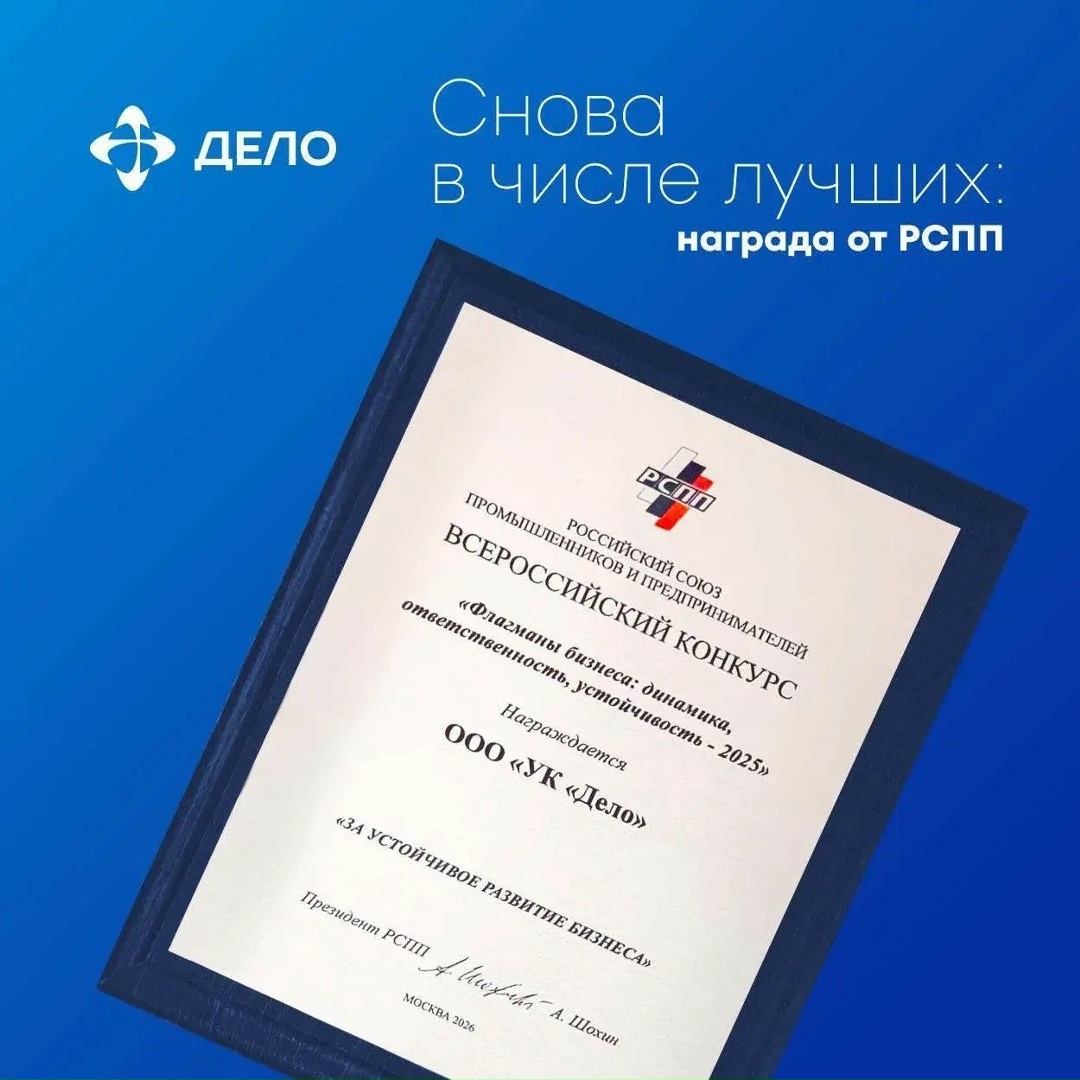 Флагманы российского бизнеса ГК «Дело» снова в числе победителей Всероссийского конкурса РСПП «Флагманы бизнеса: динамика, ответственность, устойчивость — 2025»