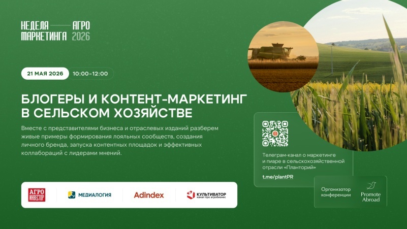 Новость конференции. В рамках четвертого дня ежегодной конференции «Неделя Агро Маркетинга», организованной PR‑агентством Promote Abroad под руководством Алины…