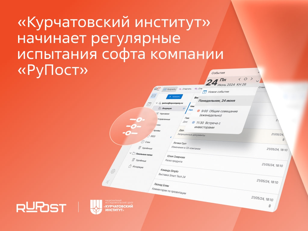 Курчатовский институт стал центром тестирования RuPost, Desktop X и WorksPad