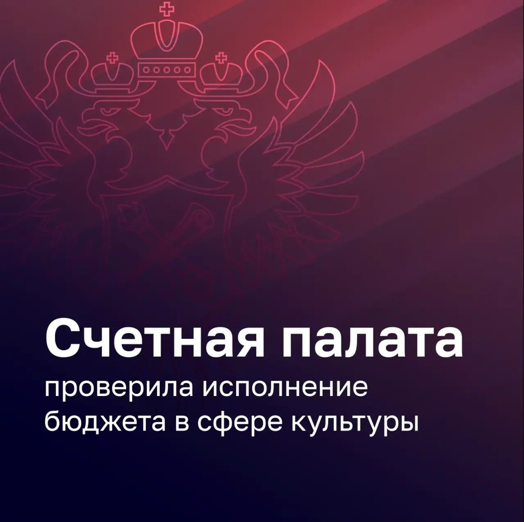 Счетная палата проверила, как в 2025 году исполняли бюджет Минкультуры России, Большой театр и Государственный Эрмитаж.