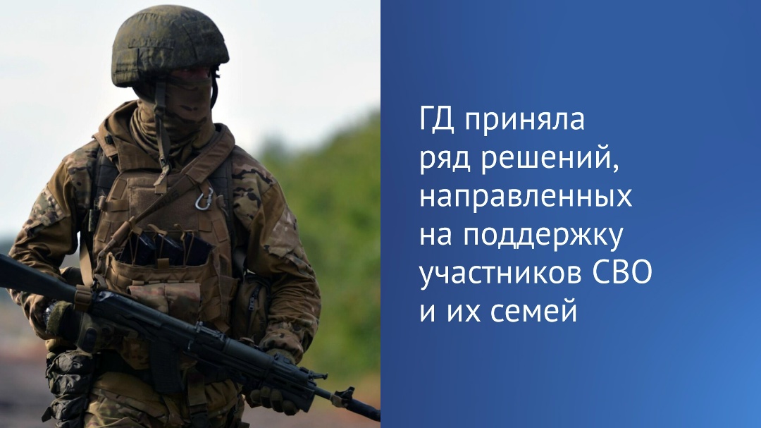 Государственная Дума приняла ряд решений, направленных на поддержку участников специальной военной операции и членов их семей.