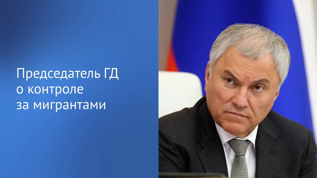 Сегодня Госдума приняла ряд федеральных законов, направленных на усиление контроля за мигрантами. Об этом сообщил Председатель ГД Вячеслав Володин.