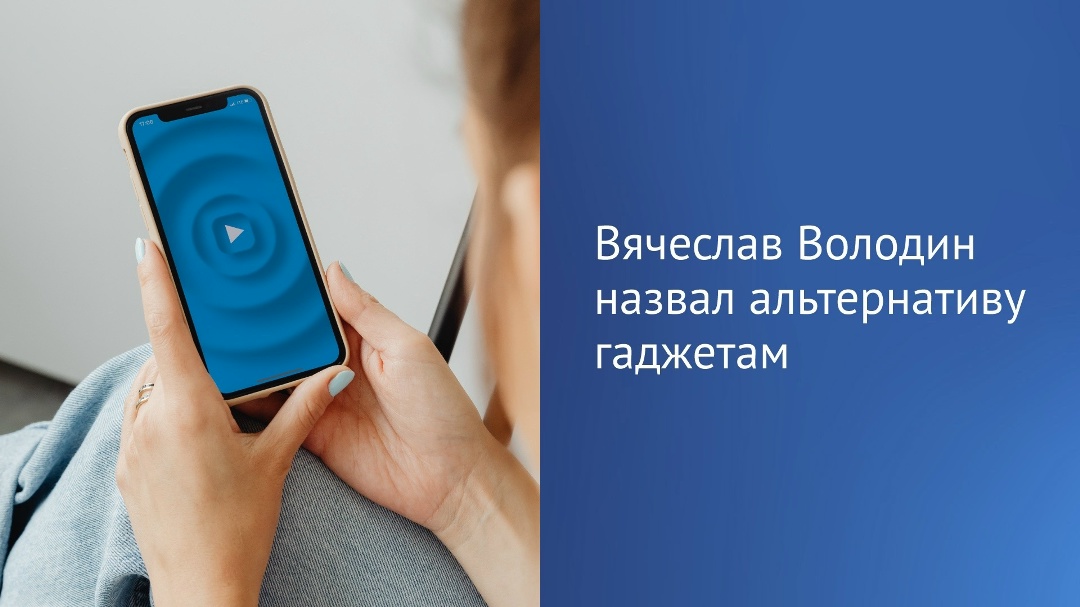 Вячеслав Володин в своем канале в MAX заявил: для того, чтобы защитить детей от гаджетов, надо предложить альтернативу.
