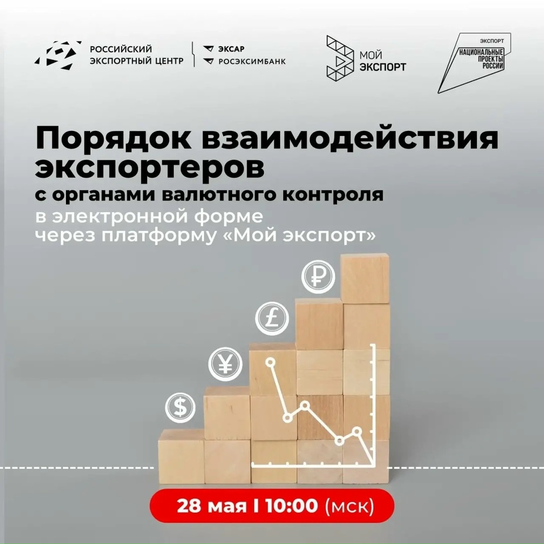 Валютный контроль в цифре на «Моем экспорте»