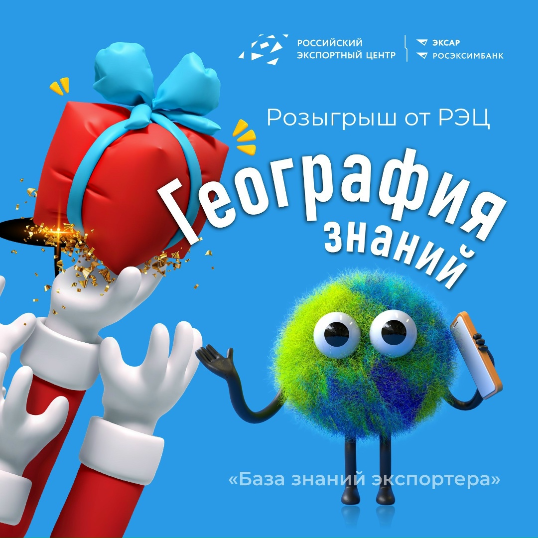 Уже участвуете в розыгрыше «География знаний» от РЭЦ?
