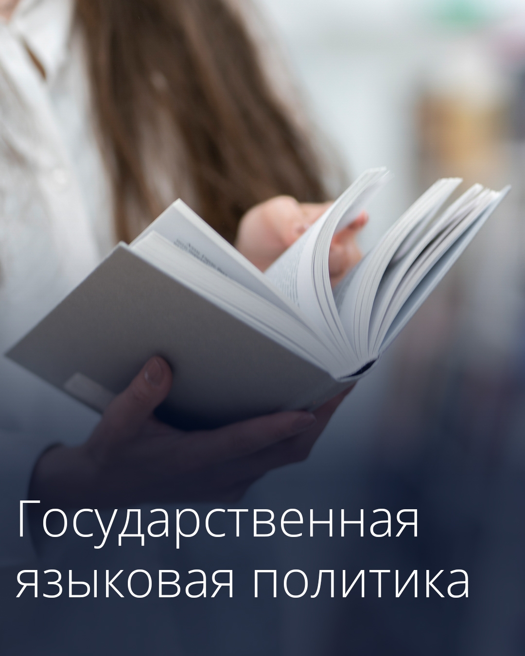 Утвержден план мероприятий по реализации основ государственной языковой политики.