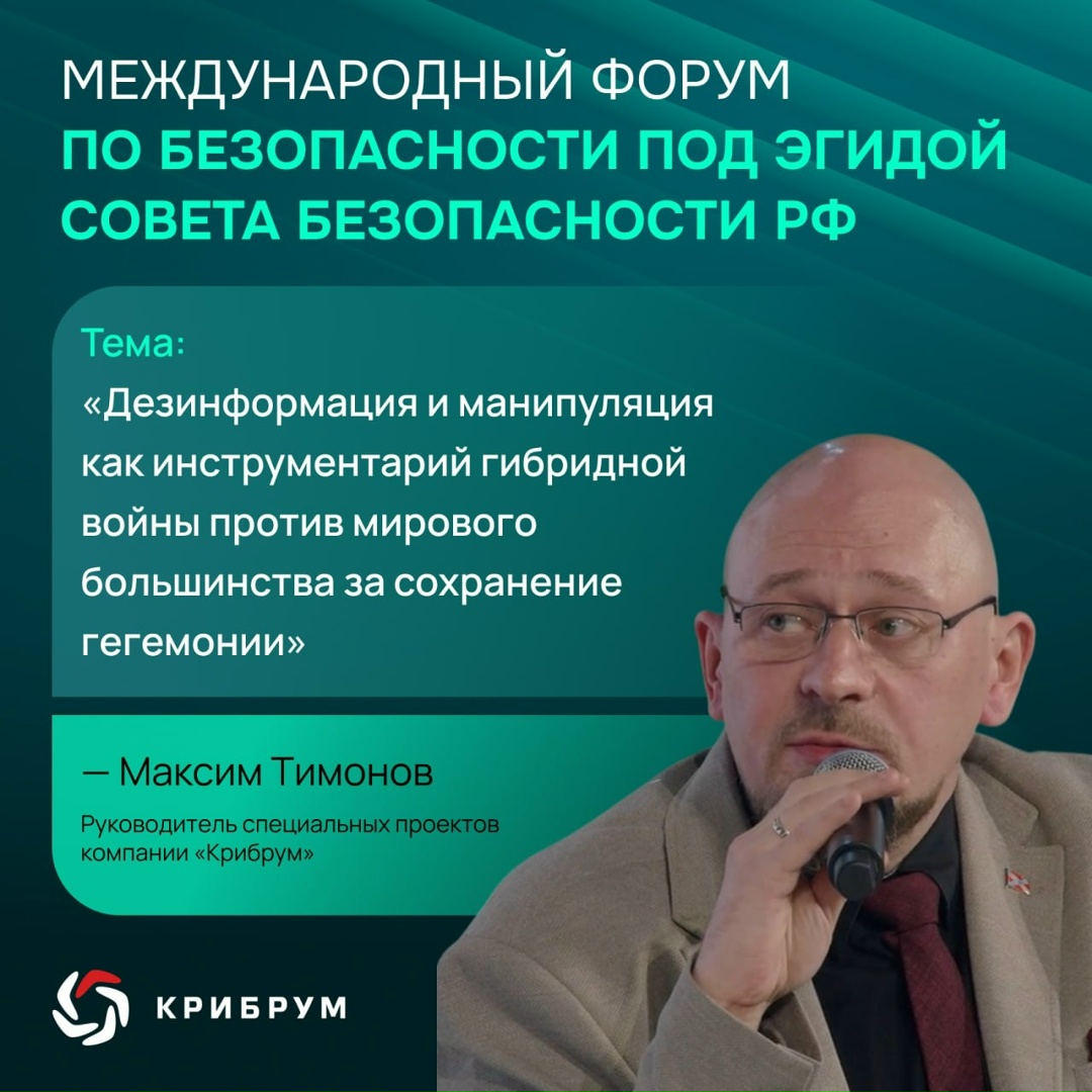 На полях Международного форума по безопасности под эгидой Совета Безопасности РФ руководитель специальных проектов компании «Крибрум» Максим Тимонов выступил…