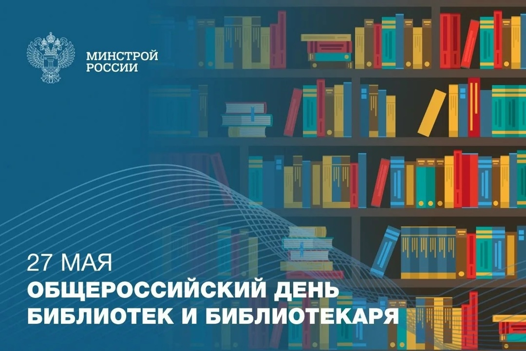 27 мая — профессиональный праздник работников библиотек