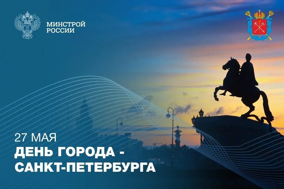Поздравляем Санкт-Петербург с 323-летием!