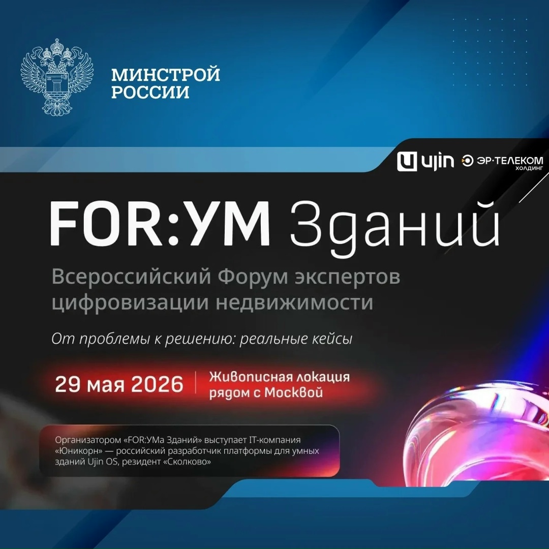 На FOR:УМе Зданий обсудят развитие российского рынка умной недвижимости