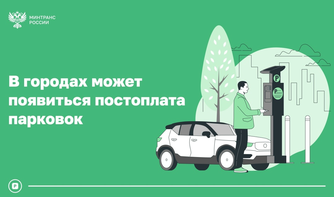 Минтранс вынес на общественное обсуждение законопроект, предусматривающий постоплату парковок