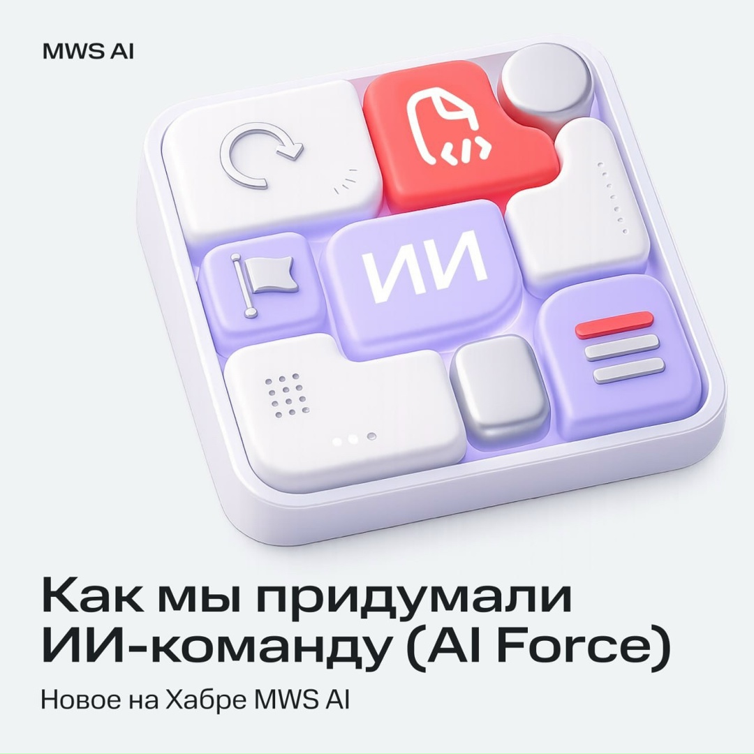 Как внутренний прототип стал ИИ-командой (AI Force)?