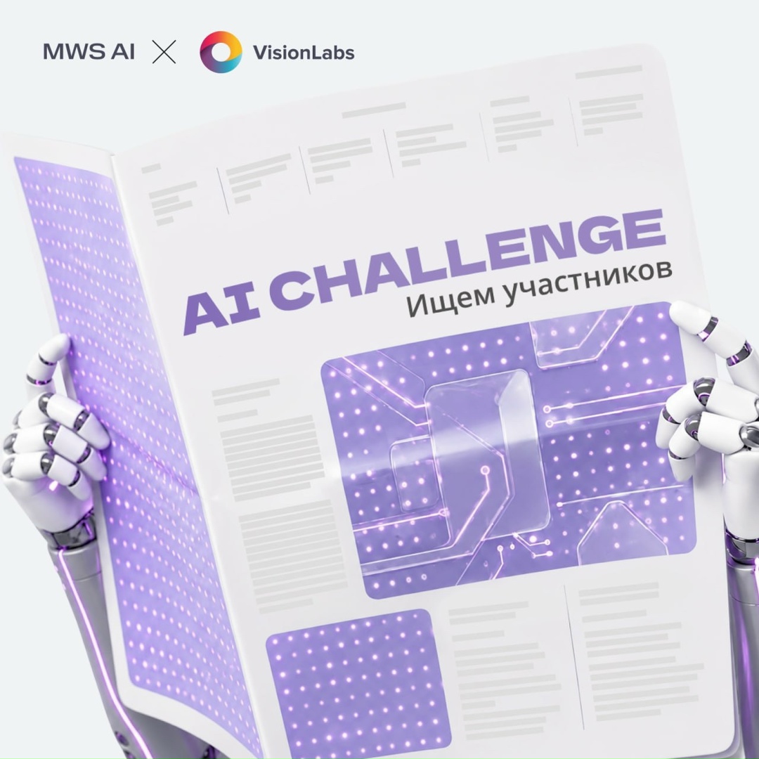 Готовы принять AI Challenge? Ежегодный международный конкурс по искусственному интеллекту — AI Challenge — официально объявляется открытым ️