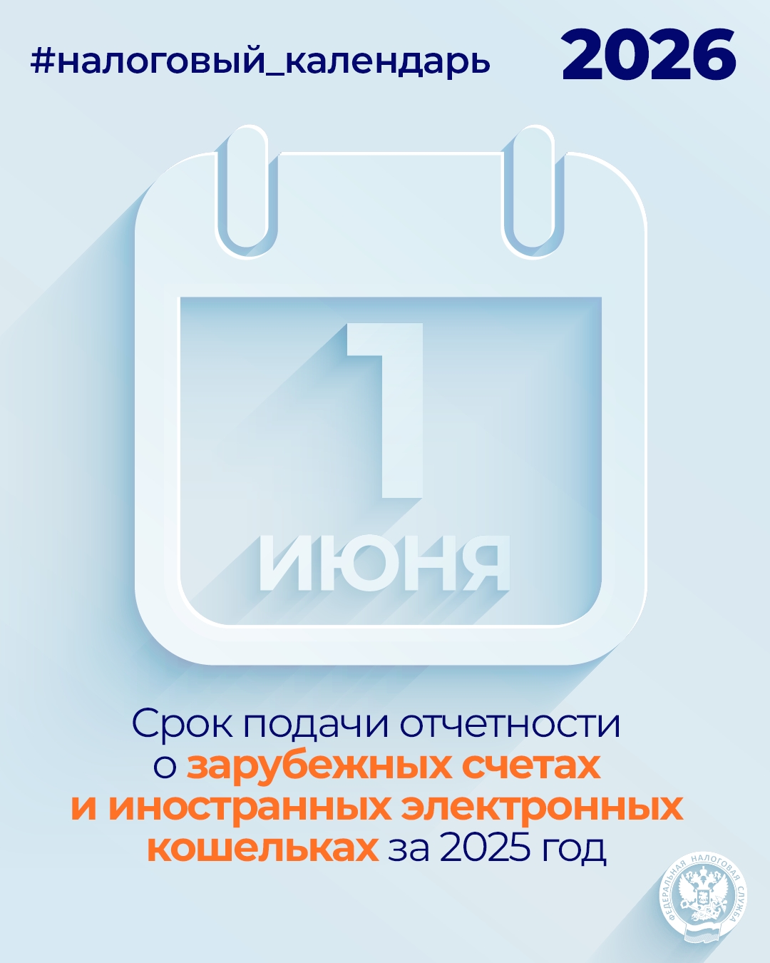 Напоминаем, что необходимо представить отчетность о зарубежных счетах и иностранных электронных кошельках за 2025 год до 1 июня 2026 года