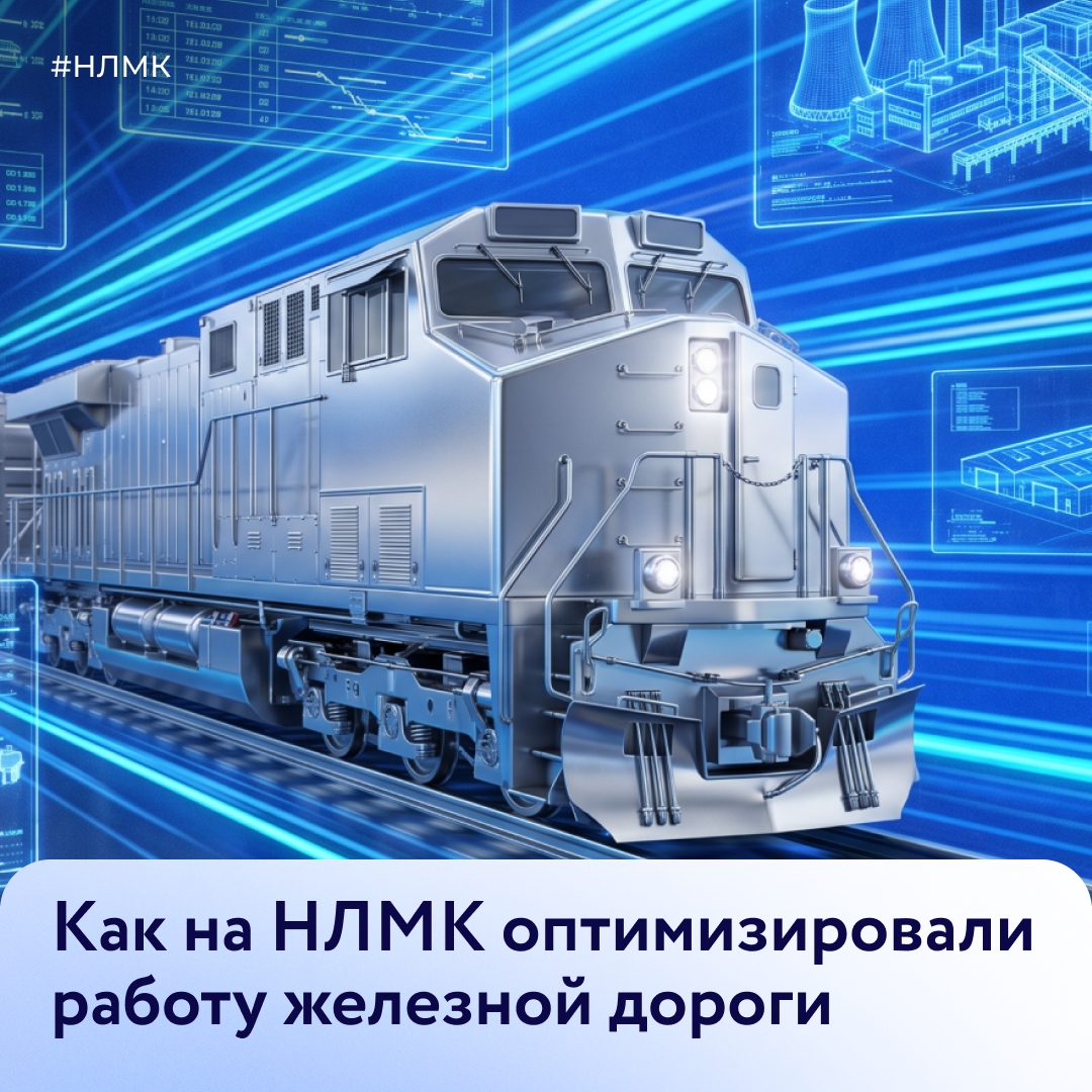 Железная дорога НЛМК — это почти 600 км путей, больше полутора тысяч стрелок и 136 тепловозов.