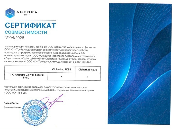 Подтверждена совместимость терминалов сбора данных Globalpos GP-C5100, CipherLab RS38 и RK95 с платформой управления «Аврора Центр»