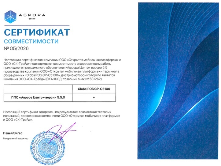 Подтверждена совместимость терминалов сбора данных Globalpos GP-C5100, CipherLab RS38 и RK95 с платформой управления «Аврора Центр»