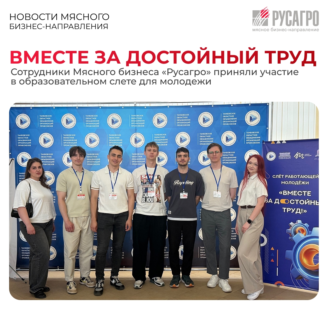 ️Молодые сотрудники Мясного бизнеса «Русагро» стали участниками слета работающей молодежи «Вместе за достойный труд», который прошел в Тамбове и объединил…