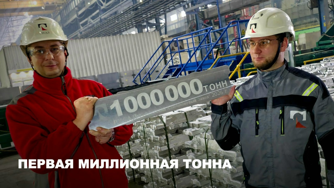 Поздравляем коллег из Тайшетского алюминиевого завода с знаковым событием