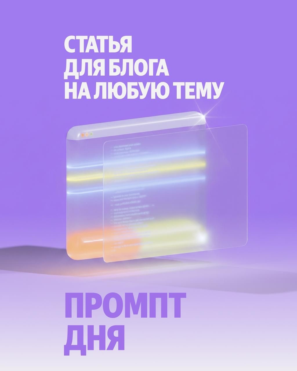 Статью можно написать за пару секунд, если вам помогает Алиса AI. Для этого используйте промпт: он подготовит текст с заголовком, лидом и выводом