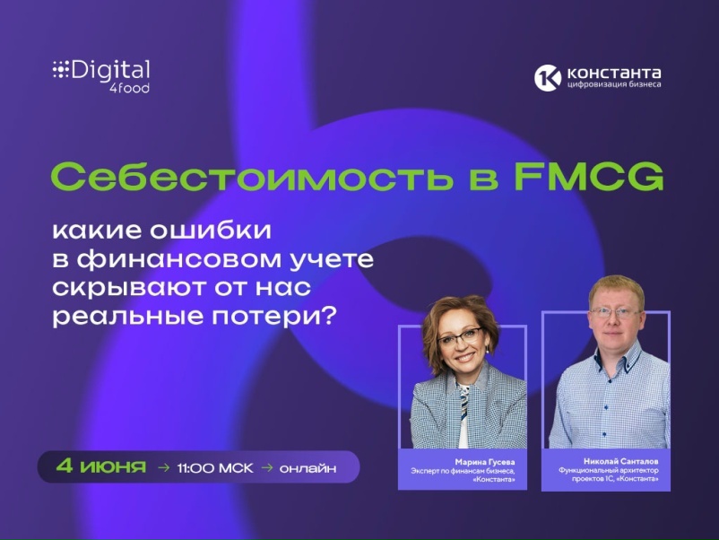 Анонс онлайн-встречи. Себестоимость в FMCG: какие ошибки финучета скрывают реальные потери?