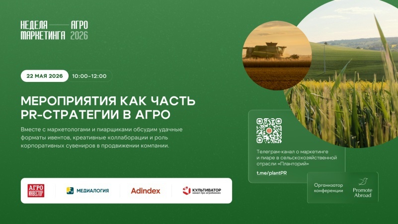 Новость конференции. В рамках пятого дня II ежегодной бизнес-конференции «Неделя Агро Маркетинга», организованной PR‑агентством Promote Abroad, прошла…