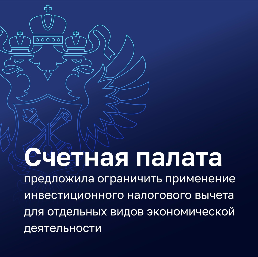 Счетная палата проверила эффективность инвестиционного налогового вычета и регионального инвестиционного стандарта