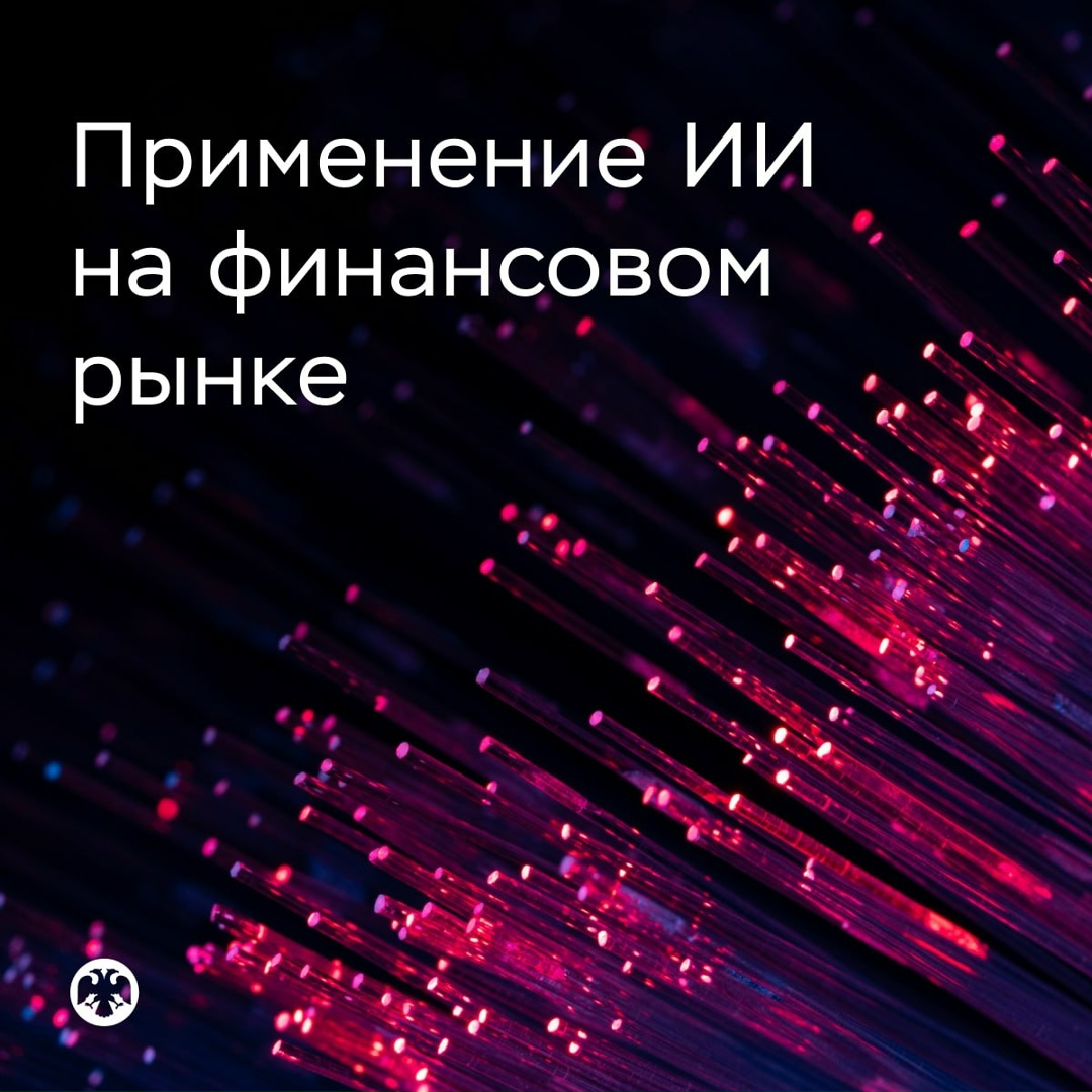 Применение искусственного интеллекта на финансовом рынке