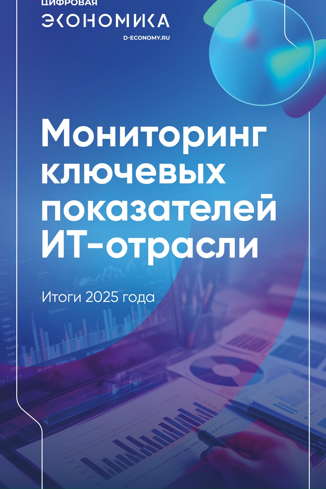АНО ЦЭ: На каждый рубль господдержки ИТ-отрасли в бюджет вернулось 2,3 рубля