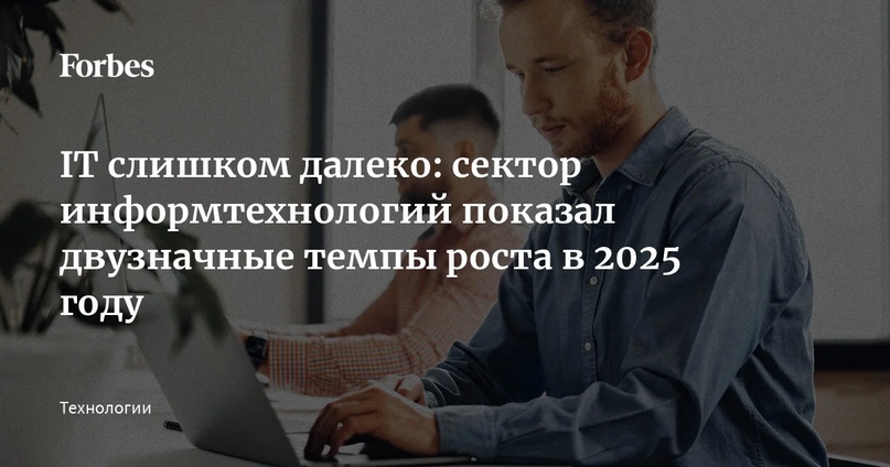 IT слишком далеко: сектор информтехнологий показал двузначные темпы роста в 2025 году