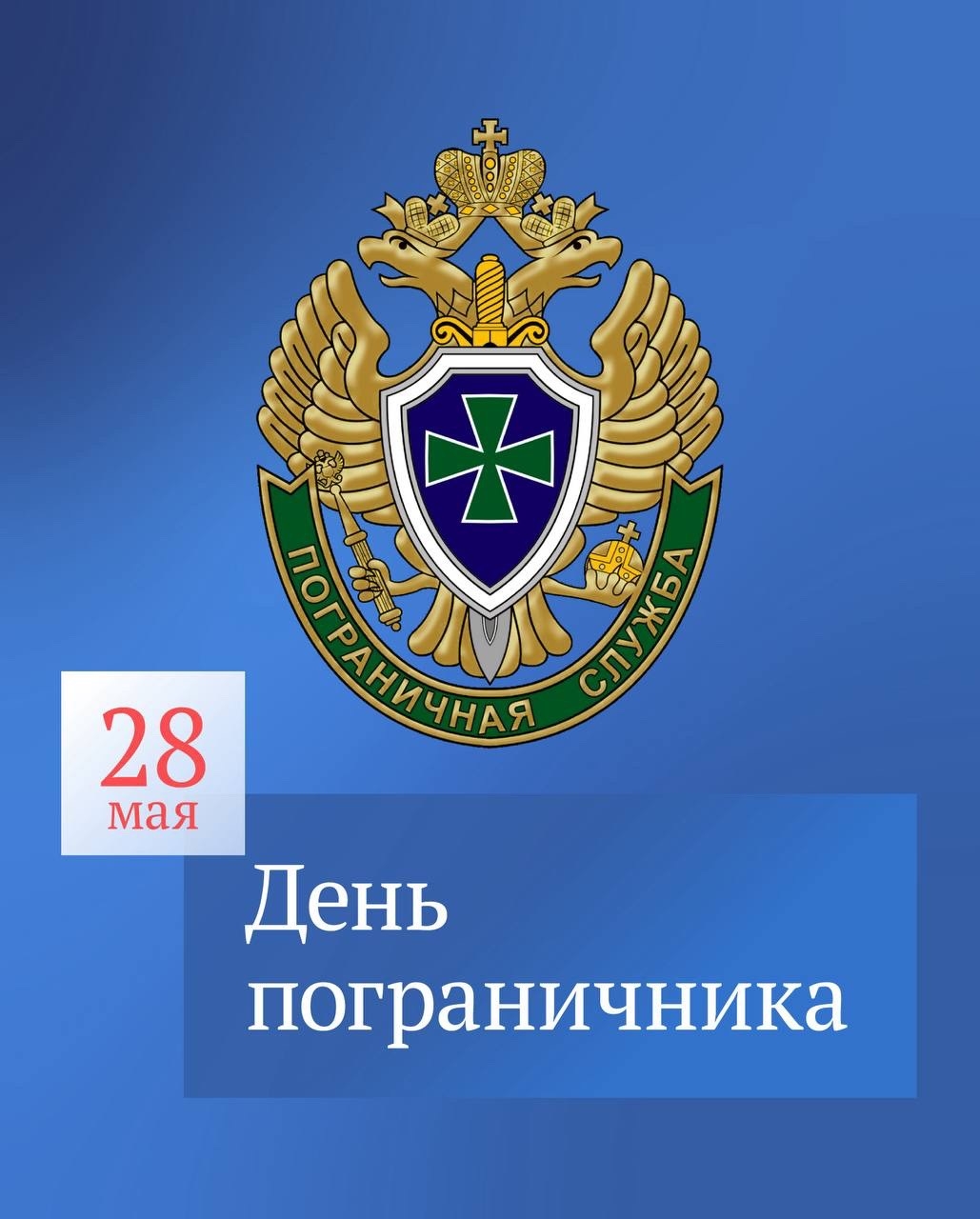 Вячеслав Володин в своем канале в MAX поздравил пограничников с их профессиональным праздником.